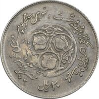 سکه 20 ریال 1360 سومین سالگرد (پرسی روی سکه سال 1362) - EF45 - جمهوری اسلامی