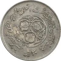سکه 20 ریال 1360 سومین سالگرد (پرسی روی سکه سال 1362) - EF45 - جمهوری اسلامی