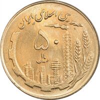 سکه 50 ریال 1360 (صفر کوچک) - MS64 - جمهوری اسلامی