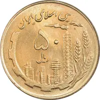 سکه 50 ریال 1360 (صفر کوچک) - MS64 - جمهوری اسلامی