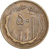 سکه 50 ریال 1360 (چرخش 70 درجه) - ارور - VF35 - جمهوری اسلامی