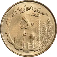 سکه 50 ریال 1360 (صفر کوچک) - MS63 - جمهوری اسلامی