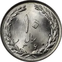 سکه 10 ریال 1360 - UNC - جمهوری اسلامی