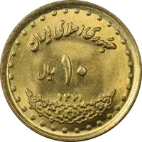 سکه 10 ریال 1371 فردوسی - UNC - جمهوری اسلامی