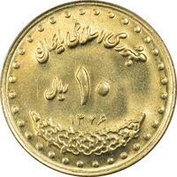 سکه 10 ریال 1376 فردوسی - UNC - جمهوری اسلامی