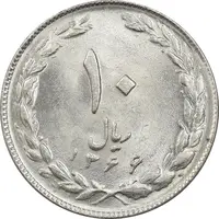 سکه 10 ریال 1366 - UNC - جمهوری اسلامی