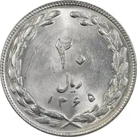 سکه 20 ریال 1365 - UNC - جمهوری اسلامی