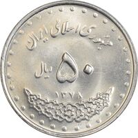 سکه 50 ریال 1378 - UNC - جمهوری اسلامی
