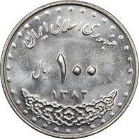 سکه 100 ریال 1382 - MS62 - جمهوری اسلامی