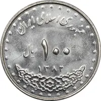 سکه 100 ریال 1382 - MS62 - جمهوری اسلامی