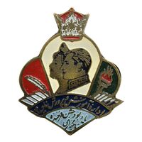 نشان اداره آموزش و پرورش (تاجگذاری) - EF - محمد رضا شاه