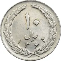 سکه 10 ریال 1362 پشت باز - MS61 - جمهوری اسلامی