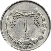 سکه 1 ریال 2537 آریامهر - بدون تاج - MS61 - محمد رضا شاه