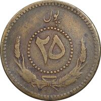 سکه 25 پول 1314 محمد ظاهر شاه - EF40 - افغانستان