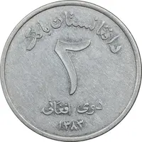 سکه 2 افغانی 1383 جمهوری - EF45 - افغانستان