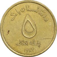 سکه 5 افغانی 1383 جمهوری - EF45 - افغانستان