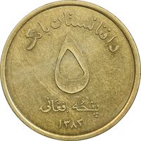 سکه 5 افغانی 1383 جمهوری - AU50 - افغانستان