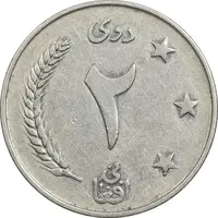 سکه 2 افغانی 1340 محمد ظاهر شاه - EF45 - افغانستان
