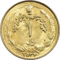 سکه 1 ریال 2537 آریامهر - طلایی - MS63 - محمد رضا شاه