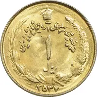 سکه 1 ریال 2537 آریامهر - طلایی - MS63 - محمد رضا شاه