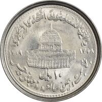 سکه 10 ریال 1368 قدس کوچک (مکرر روی سکه) - ارور - MS63 - جمهوری اسلامی