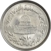 سکه 10 ریال 1368 قدس کوچک (مکرر روی سکه) - ارور - MS63 - جمهوری اسلامی