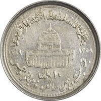 سکه 10 ریال 1368 قدس کوچک (مکرر روی سکه) - ارور - EF45 - جمهوری اسلامی