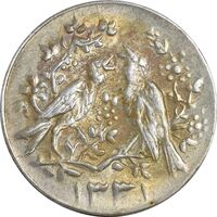 سکه شاباش مرغ عشق 1331 - AU58 - محمد رضا شاه