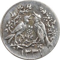 سکه شاباش مرغ عشق 1331 - EF45 - محمد رضا شاه