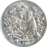 سکه شاباش مرغ عشق 1332 - MS63 - محمد رضا شاه