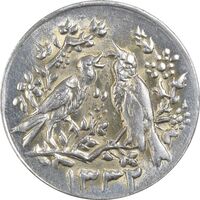 سکه شاباش مرغ عشق 1332 - MS62 - محمد رضا شاه