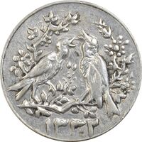 سکه شاباش مرغ عشق 1332 - EF45 - محمد رضا شاه