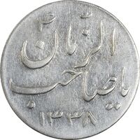 سکه شاباش صاحب زمان نوع سه 1338 - EF45 - محمد رضا شاه
