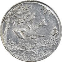 سکه شاباش کبوتر 1328 - AU58 - محمد رضا شاه