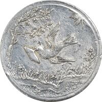 سکه شاباش کبوتر 1328 - AU50 - محمد رضا شاه