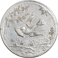 سکه شاباش کبوتر 1328 - EF45 - محمد رضا شاه