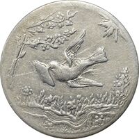 سکه شاباش کبوتر 1329 - EF45 - محمد رضا شاه