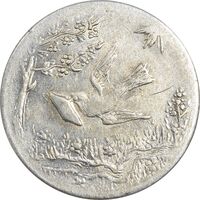 سکه شاباش کبوتر 1330 (بدون خجسته نوروز) - AU55 - محمد رضا شاه
