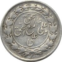 سکه شاباش مع الحق و الحق (صاحب زمان نوع یک) - EF40 - محمد رضا شاه