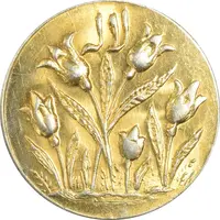 سکه شاباش گل لاله بدون تاریخ (صاحب الزمان) طلایی - MS62 - محمد رضا شاه