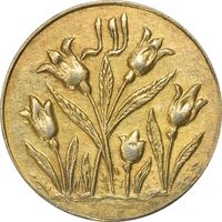 سکه شاباش گل لاله بدون تاریخ (مبارک باد نوع یک) - طلایی - AU55 - محمد رضا شاه