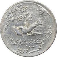 سکه شاباش کبوتر 1332 - EF45 - محمد رضا شاه
