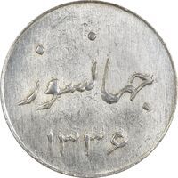 سکه شاباش جشن عروسی جهانسوز 1336 - MS62 - محمد رضا شاه