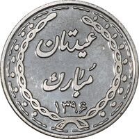 سکه شاباش عید مبارک 1396 - PF63 - جمهوری اسلامی