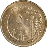 سکه 50 ریال 1359 (صفر کوچک) - MS63 - جمهوری اسلامی