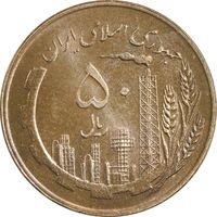 سکه 50 ریال 1359 (صفر کوچک) - MS62 - جمهوری اسلامی