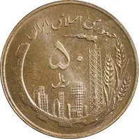 سکه 50 ریال 1359 (صفر کوچک) - MS62 - جمهوری اسلامی