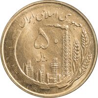 سکه 50 ریال 1359 (صفر کوچک) - MS64 - جمهوری اسلامی