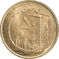 سکه 50 ریال 1359 (صفر کوچک) - MS64 - جمهوری اسلامی