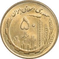 سکه 50 ریال 1359 - MS63 - جمهوری اسلامی